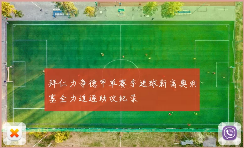 拜仁力争德甲单赛季进球新高奥利塞全力追逐助攻纪录