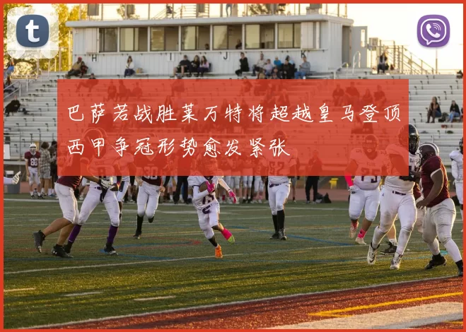巴萨若战胜莱万特将超越皇马登顶西甲争冠形势愈发紧张