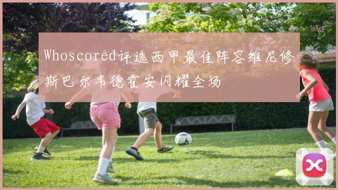 Whoscored评选西甲最佳阵容维尼修斯巴尔韦德霍安闪耀全场