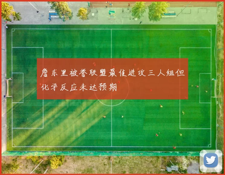 詹东里被誉联盟最佳进攻三人组但化学反应未达预期