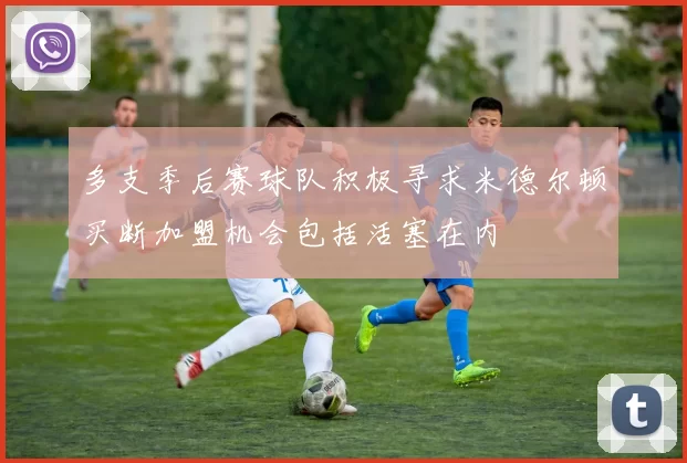 多支季后赛球队积极寻求米德尔顿买断加盟机会包括活塞在内