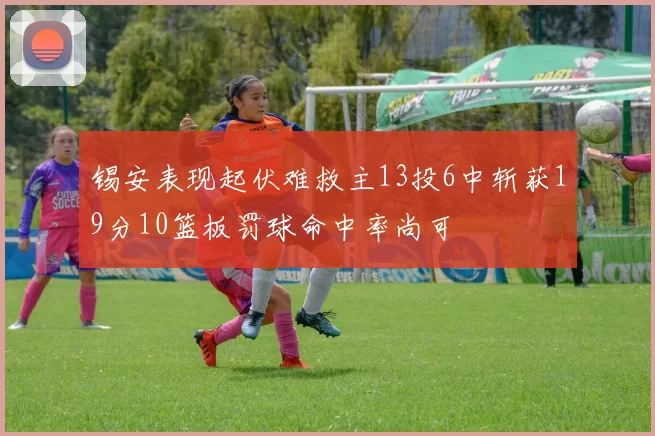 锡安表现起伏难救主13投6中斩获19分10篮板罚球命中率尚可