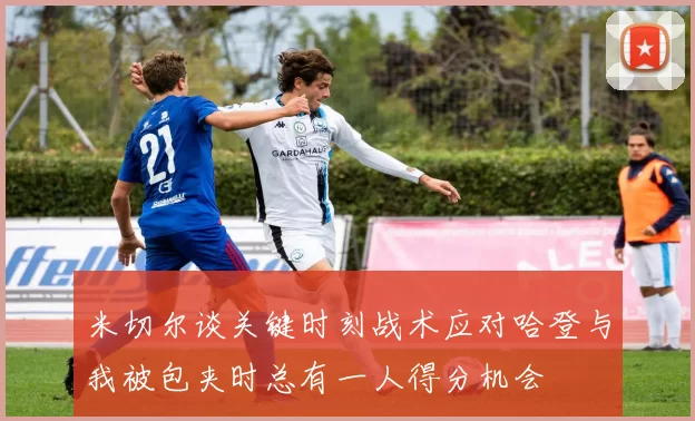 米切尔谈关键时刻战术应对哈登与我被包夹时总有一人得分机会