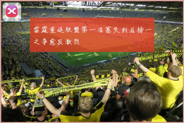 雷霆重返联盟第一活塞失利后榜一之争愈发激烈