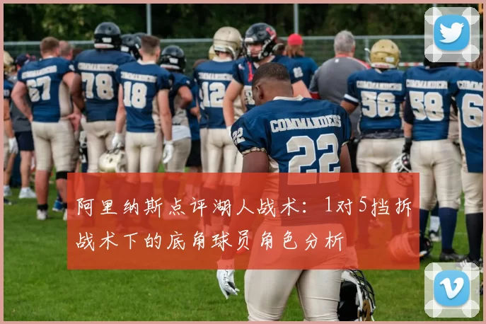 阿里纳斯点评湖人战术：1对5挡拆战术下的底角球员角色分析