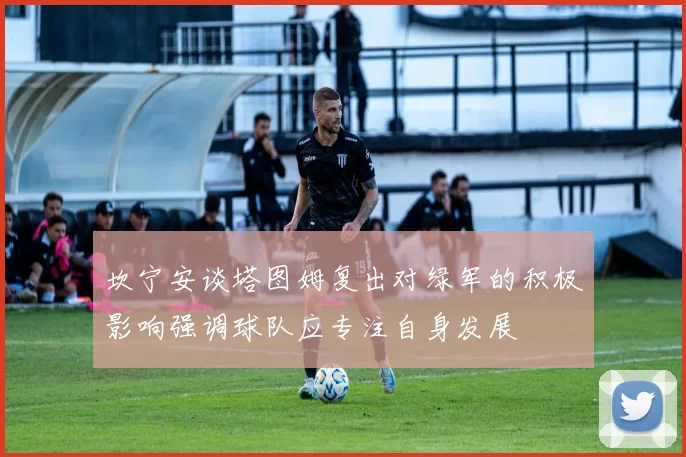 坎宁安谈塔图姆复出对绿军的积极影响强调球队应专注自身发展