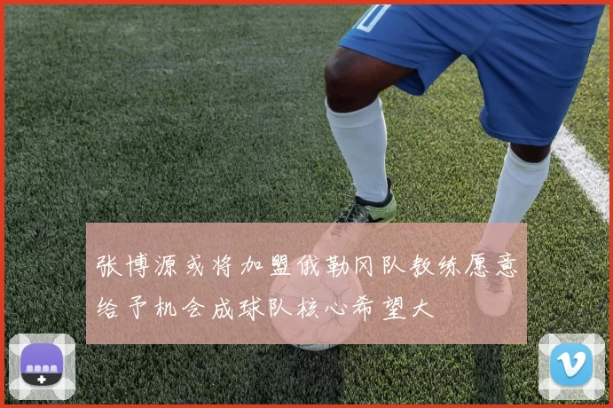 张博源或将加盟俄勒冈队教练愿意给予机会成球队核心希望大