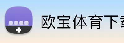 欧宝体育下载 Logo